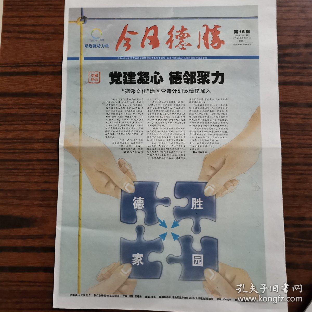 北京报纸《今日德胜》社区报