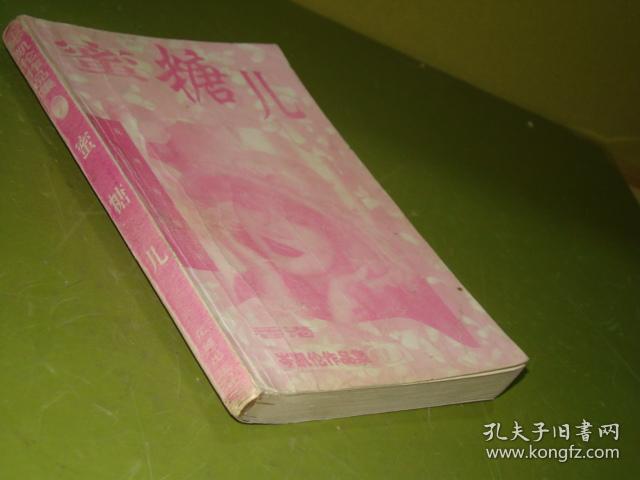 蜜糖儿_(香港)岑凯伦著_孔夫子旧书网