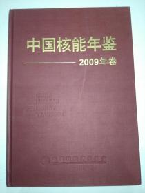 中国核能年鉴（2009年卷）