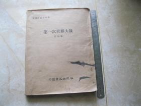 盲文版  外国历史小丛书，第一次世界大战