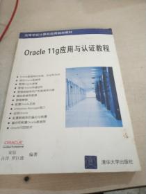 高等学校计算机应用规划教材：Oracle 11g应用与认证教程