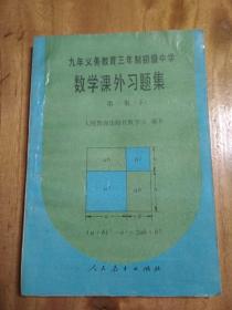 数学课外习题集笫一集(下)