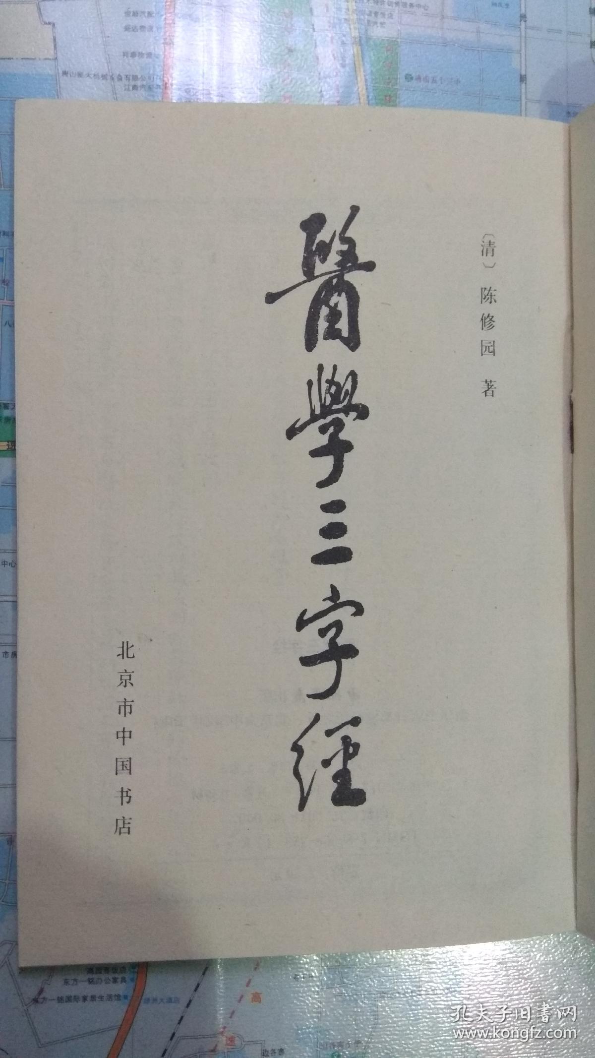 《医学三字经》影印本