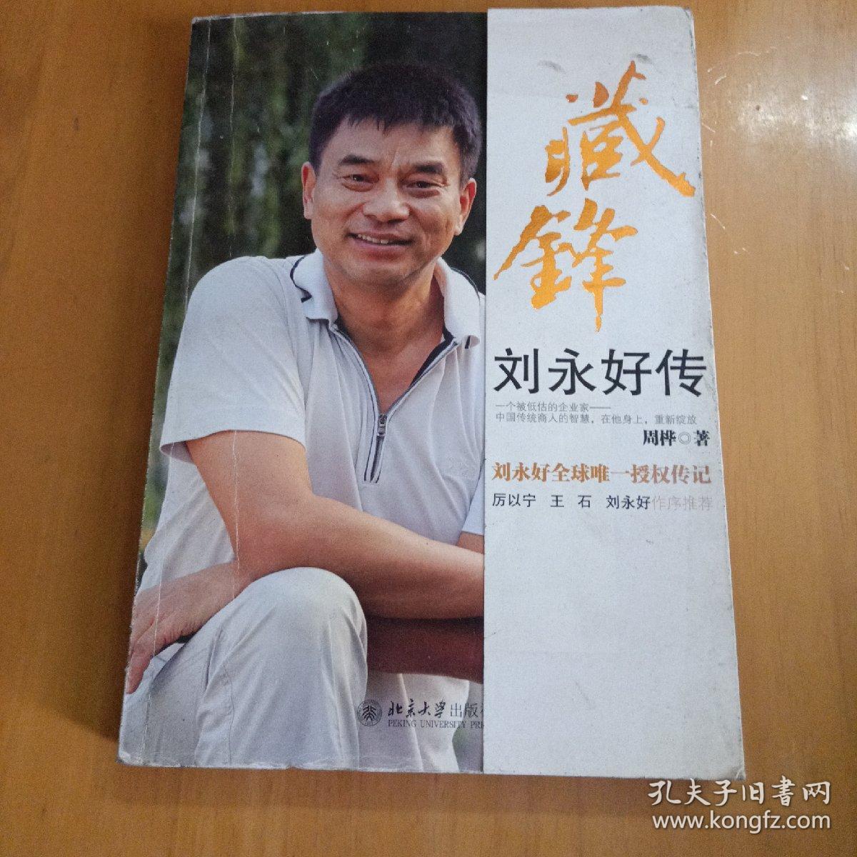 藏锋:刘永好传