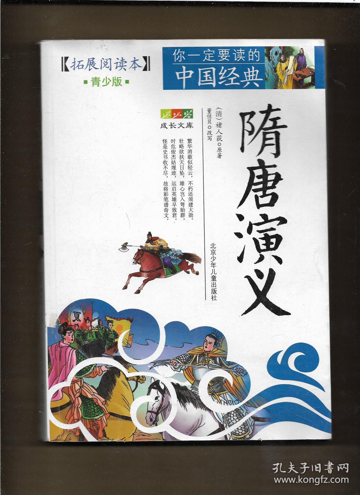 隋唐演义(图文版)