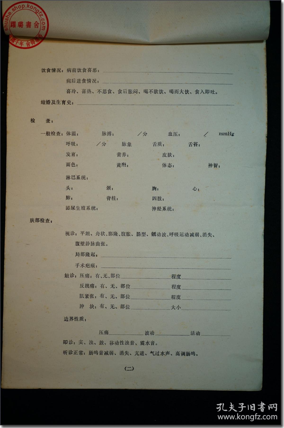 玉田县医院急腹症中西医结合病历全新空白病历本大16开本共3页1976年