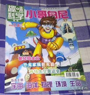 小哥白尼 趣味科学画报 2009年第7,8期合刊 九五品 包邮挂