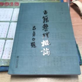 古籍整理概论
