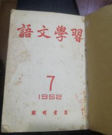 语文学习1952~合订本7-12