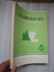 宁蒗县森林资源 调 查报告   清晰油印本