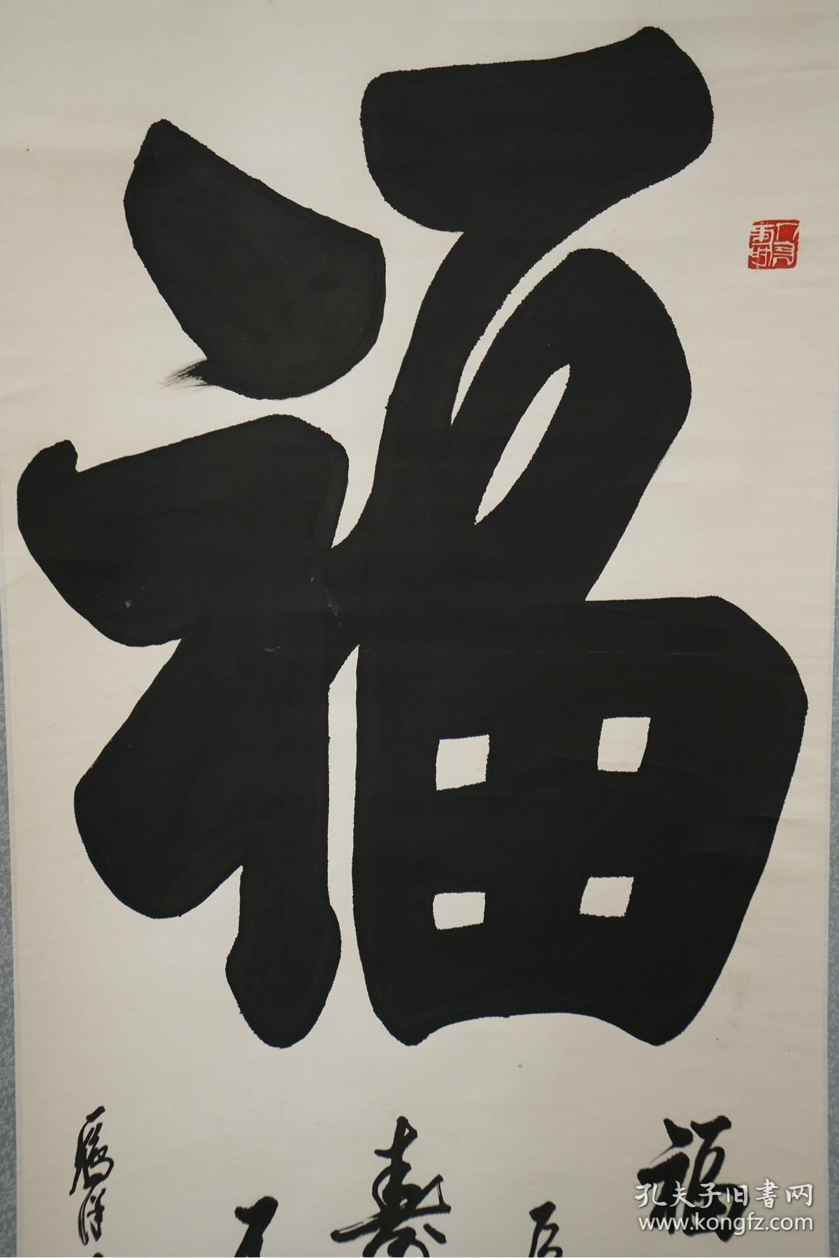 李行云书法 福字 日本回流 立轴 卷轴 老物件 礼物