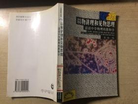 以物讲理和见物思理-谈谈中学物理的教和学 上海教育丛书  【馆藏干净无涂画】