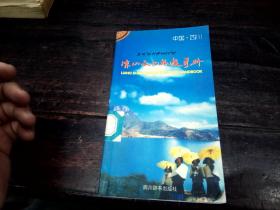 凉山文化旅游手册