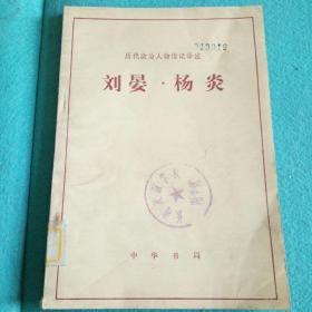 历代政治人物传记译注:刘晏.杨炎1980年1版2印