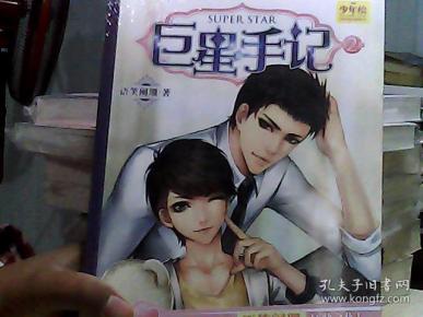 巨星手记(第二部)