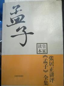 皇家读本： 《张居正讲评《孟子》全集》（A90箱）