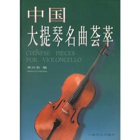 中国大提琴名曲荟萃