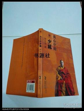 我心中的少林【释永信毛笔签名本 】