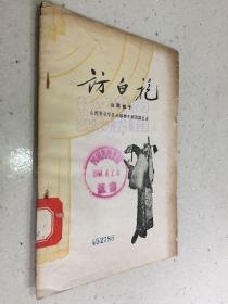 访白袍（山西梆子）.