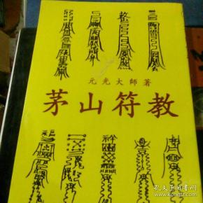 茅山符教