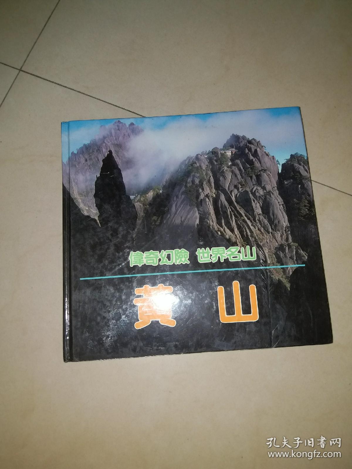 黄山a2_董瑞成_孔夫子旧书网