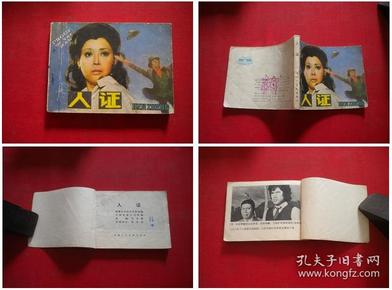 《人证,64开日本电影,天津1980.6一版一印8品,897号,电影连环画