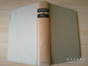日本人の精神史 :亀井 胜一郎 著  日文原版书