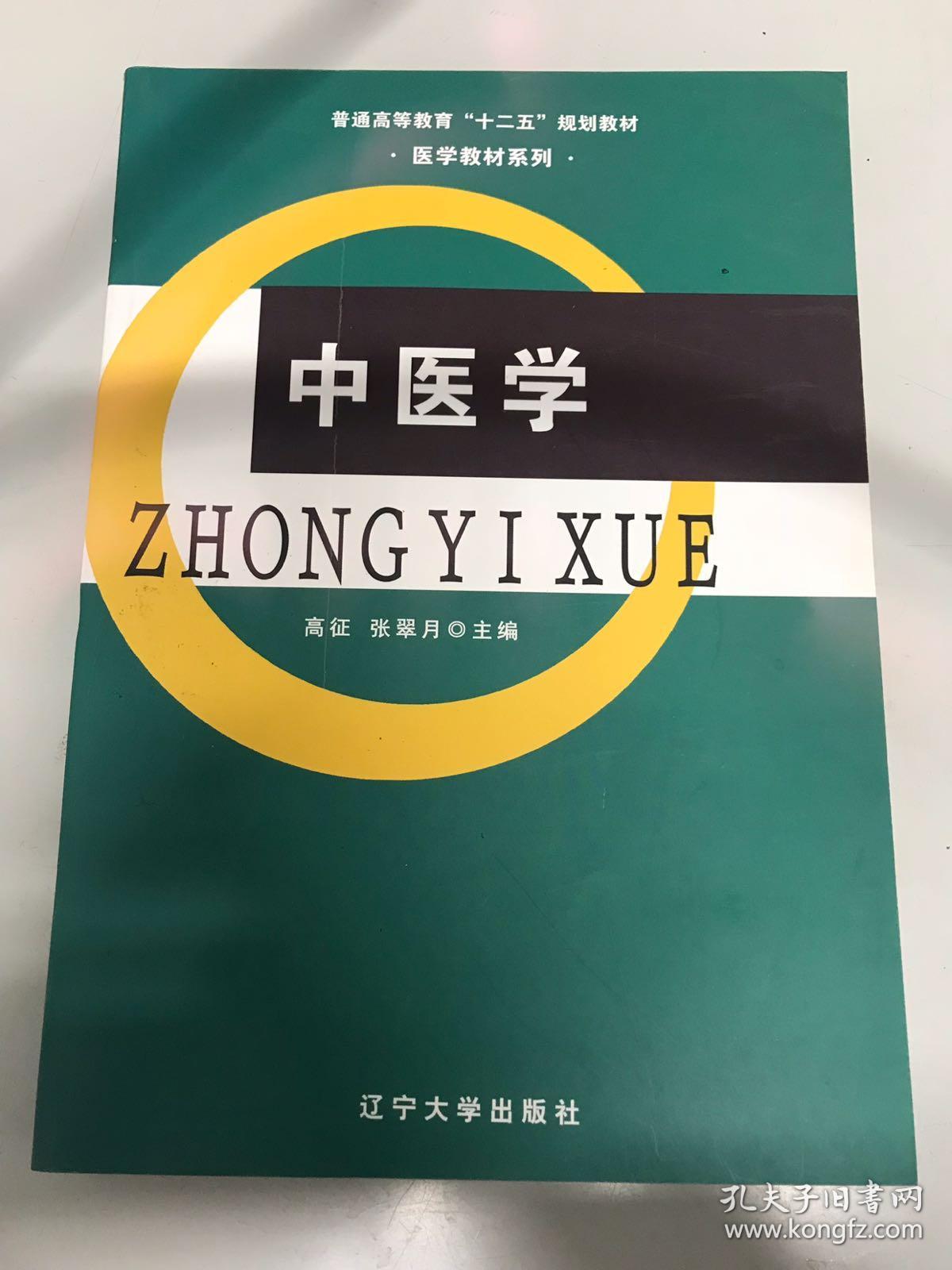 中医学/普通高等教育"十二五"规划教材医