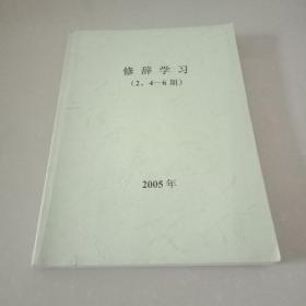 修辞学习 2005年第2，4-6期  【4期合售】