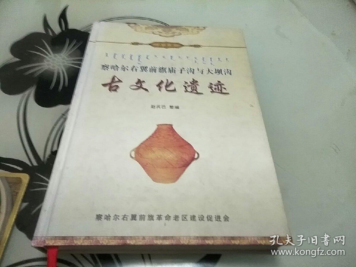 察哈爾右翼前旗廟子溝與大壩溝古文化遺跡