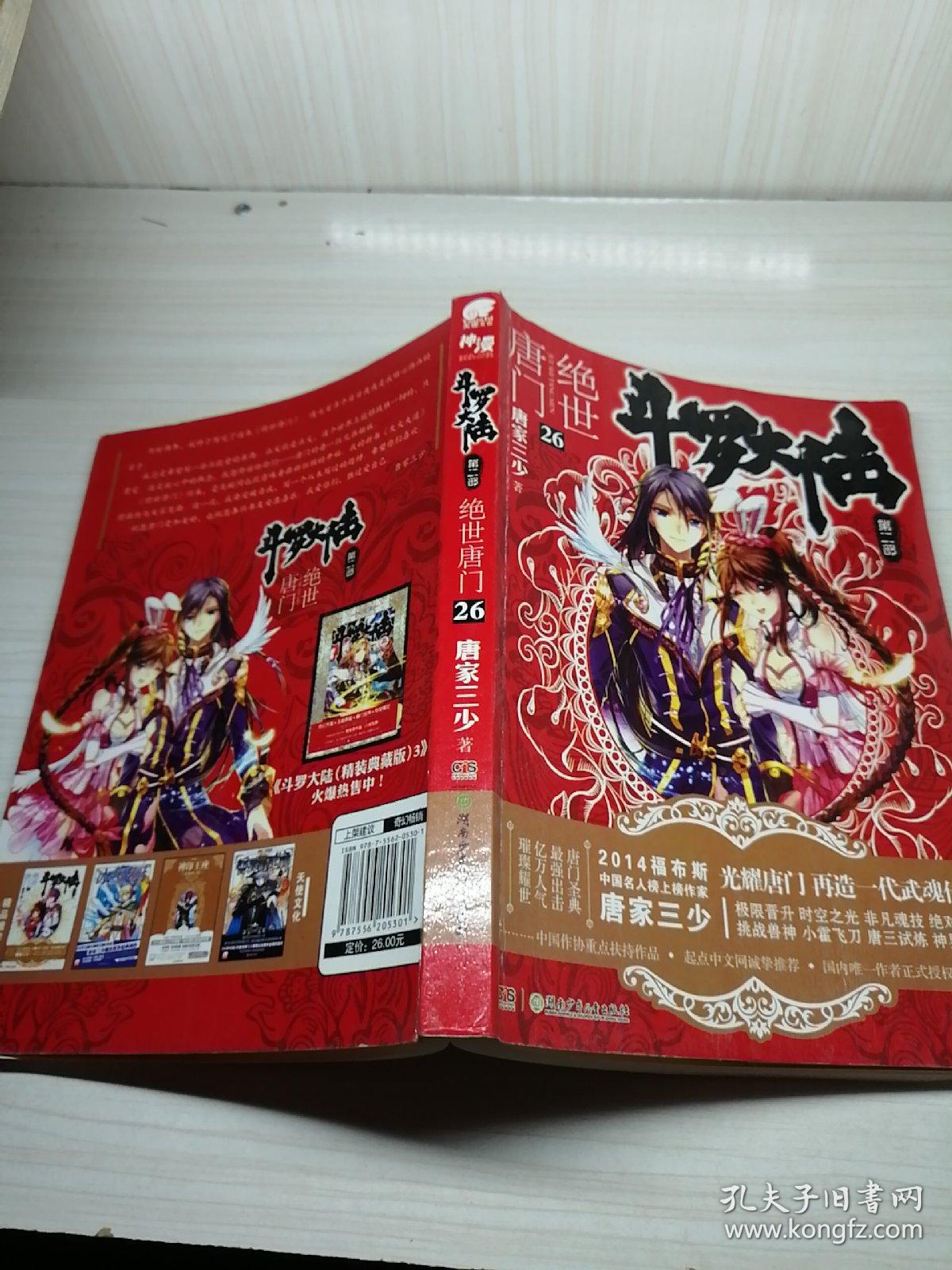 斗罗大陆·第二部·绝世唐门26:大结局
