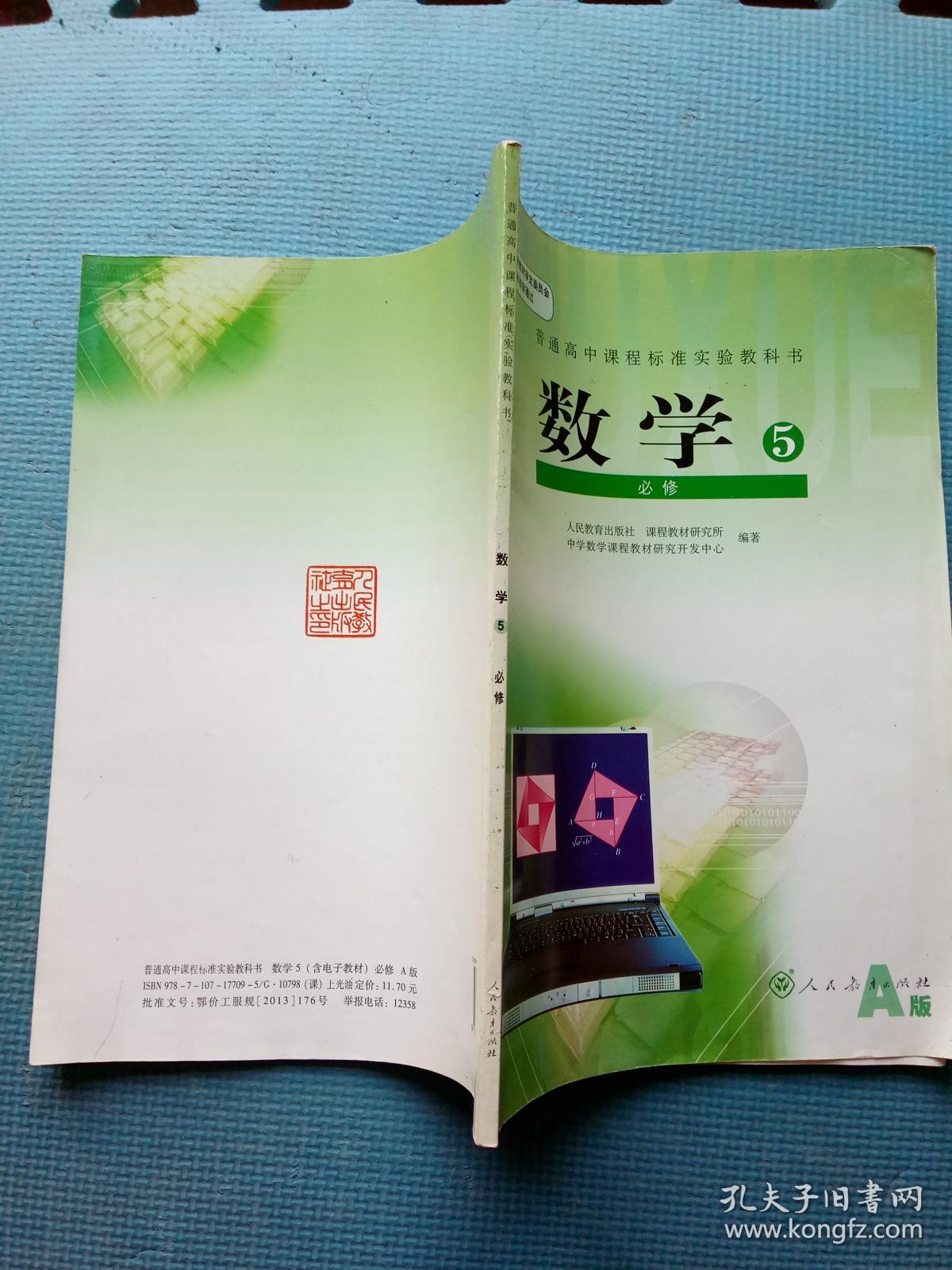 普通高中课程标准实验教科书 数学 必修5