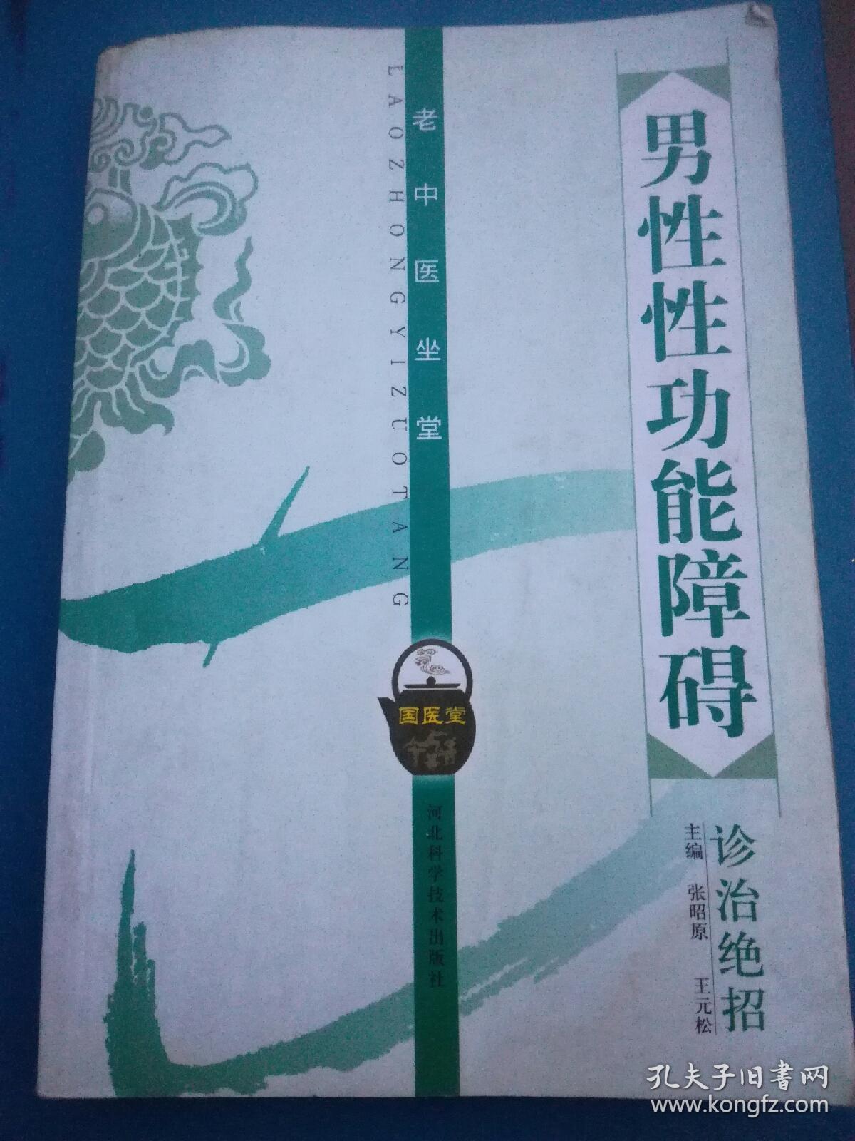 男性性功能障碍诊治绝招(a47箱)