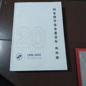国家留学基金委廿年  来华篇1996-2016成立20周年文集。
