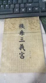 楼桑三义宫