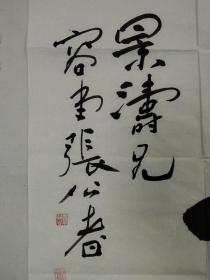 景涛兄,容堂张公者._孔夫子旧书网