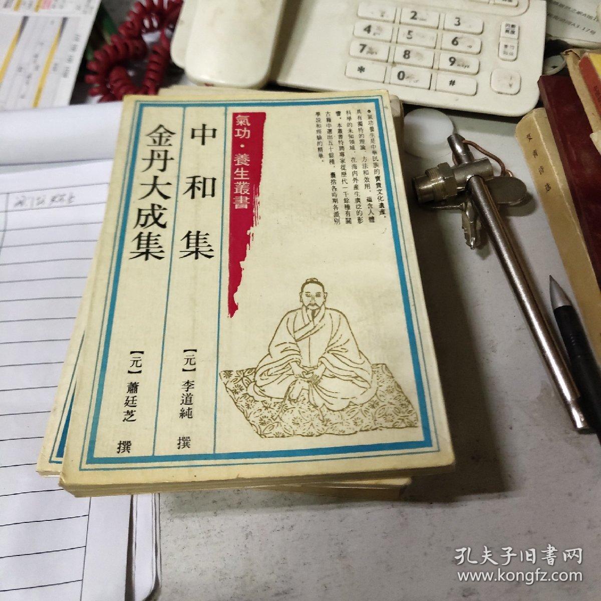 气功养生丛书 中合集 金丹大集成