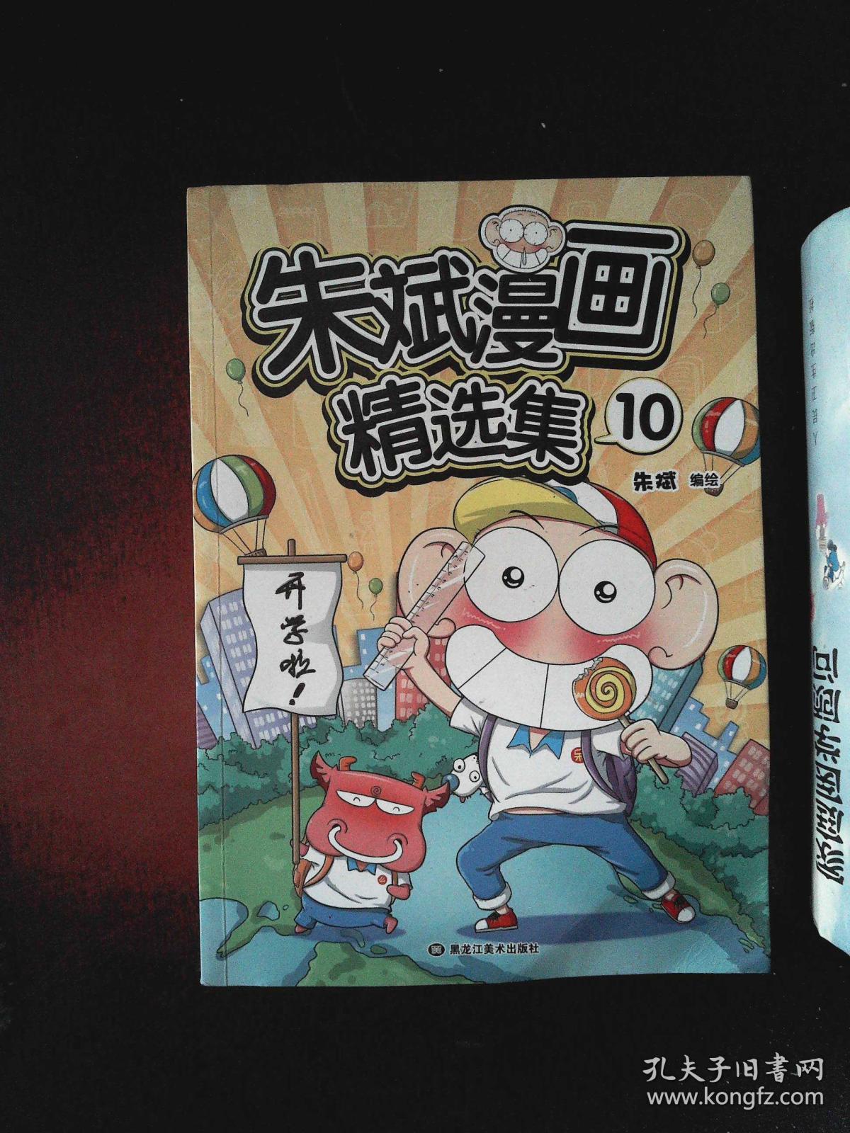 朱斌漫画精选集10