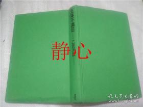 日文原版书五体不満足単行本乙武洋匡 著 孔夫子旧书网 日文原版书五体不満足単行本乙武洋匡 著 孔夫子旧书网