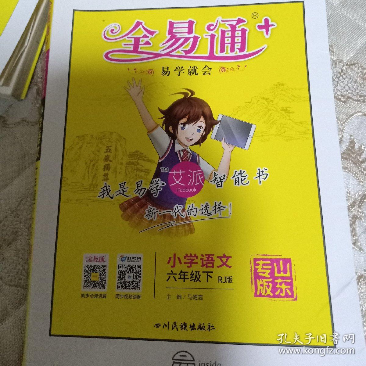 全易通六年级语文下册