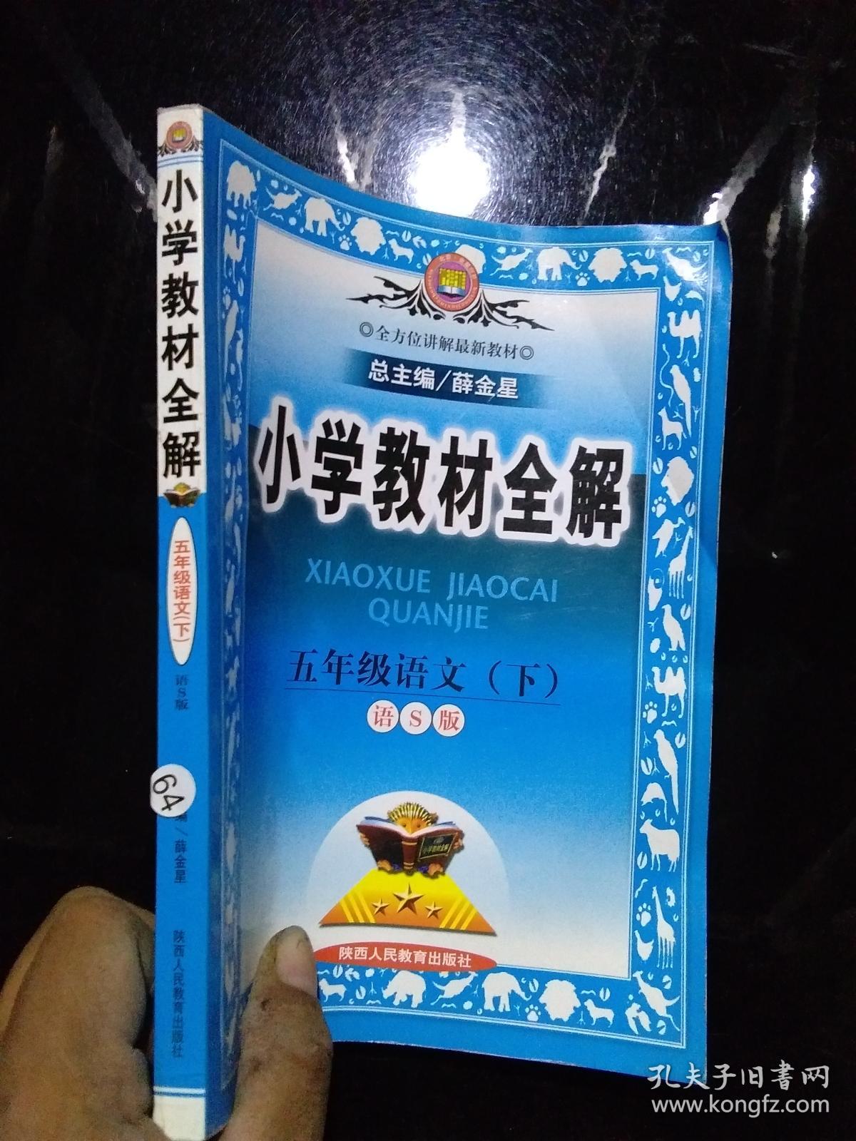 小学教材全解五年级语文下语s版
