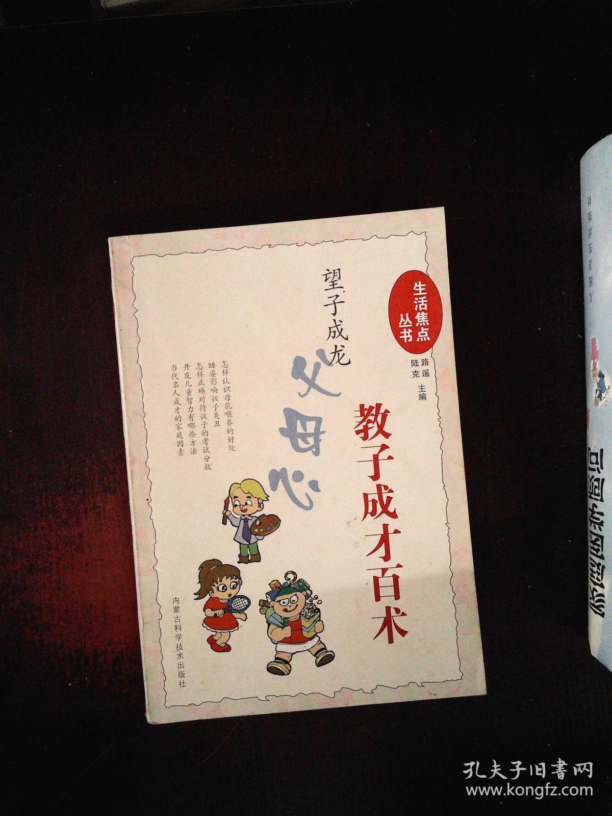 望子成龙父母心.教子成才百术