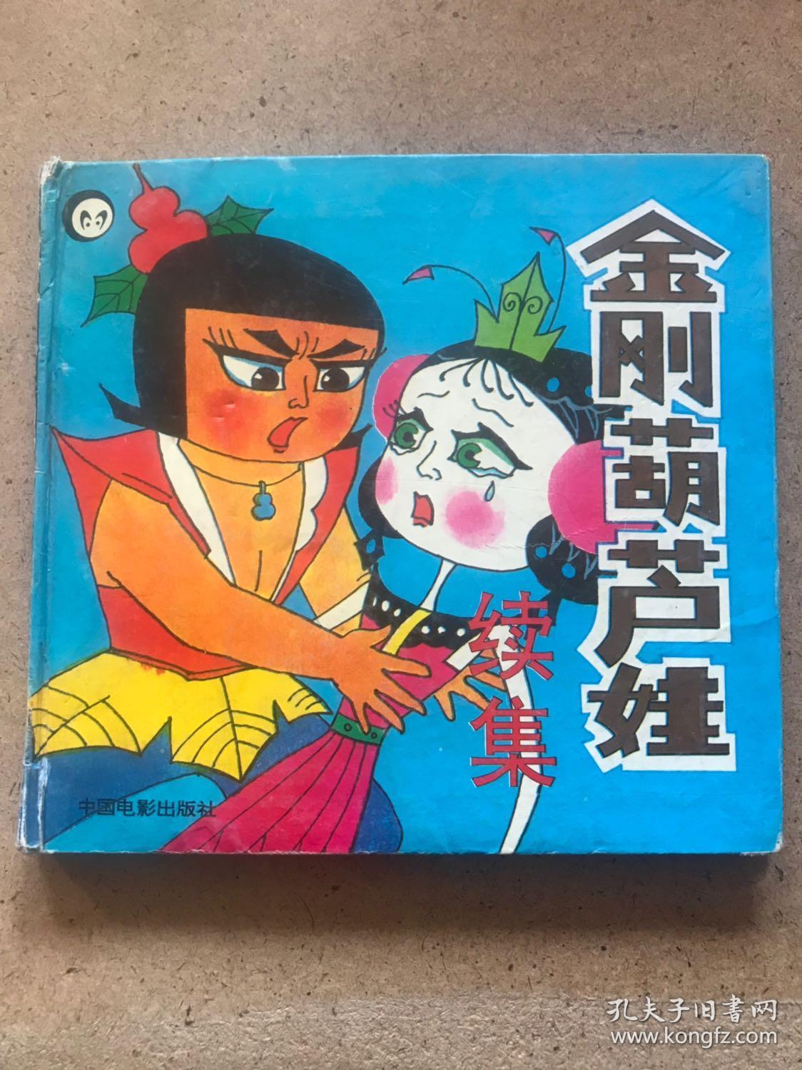 金刚葫芦娃续集