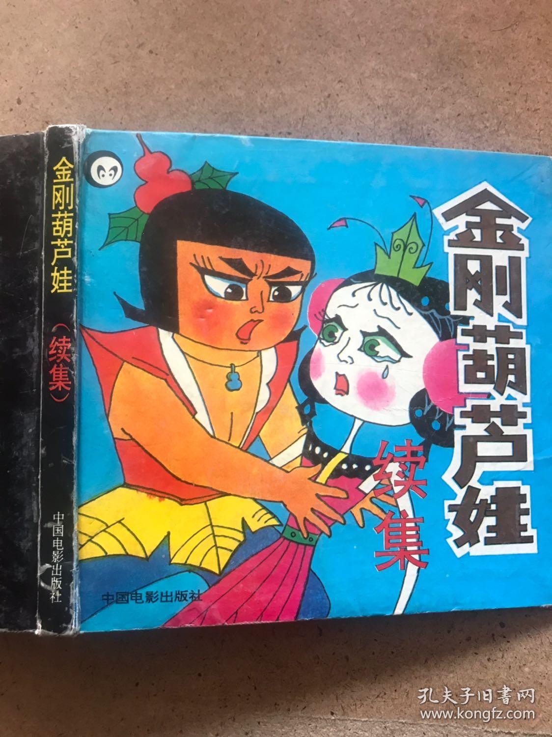 金刚葫芦娃续集