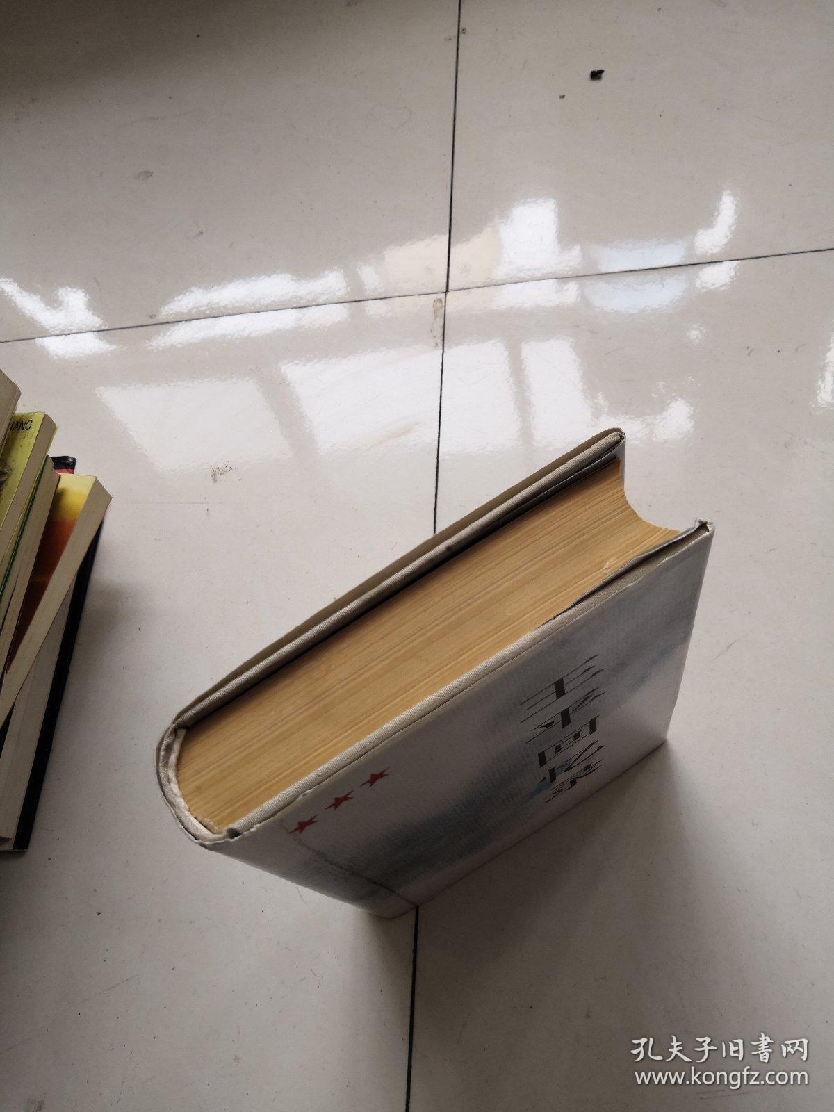 王平回忆录(精装)缺扉页 品样好