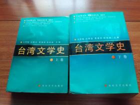 台湾文学史【上下卷】（1991一版一印 仅印2000册）