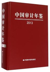 中国审计年鉴2013