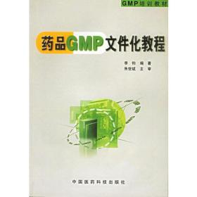 药品GMP文件化教程——GMP培训教材