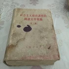 社会主义教育课程的阅读文件汇编 第一编