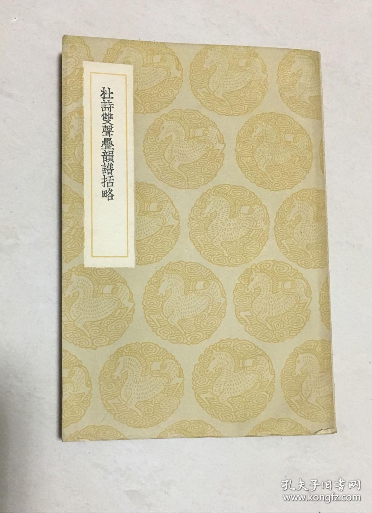 巜杜诗双声叠韵谱括略》民国二十五年商务印书馆影印